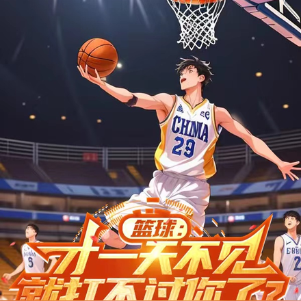 篮球:才一天不见就打不过你了?