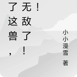 有了这兽,我无敌了!!!
