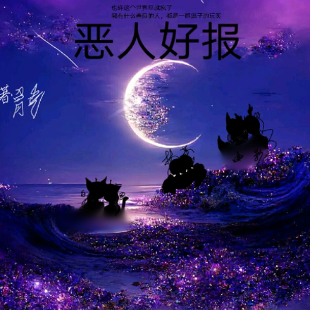 恶人善报