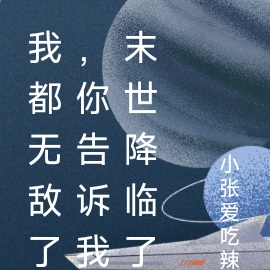 我都无敌了,你告诉我末世降临了