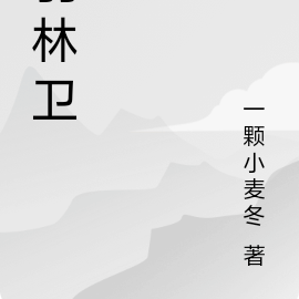 羽林卫