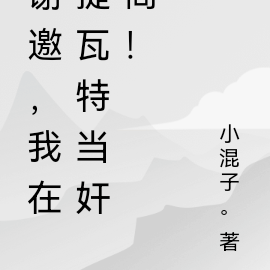 谢邀，我在提瓦特当奸商！