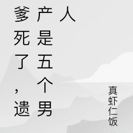 爹死了,遗产是五个男人