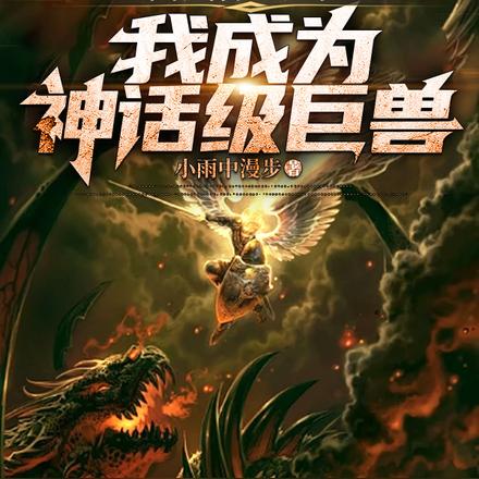 高武吞噬进化,我成为神话级巨兽