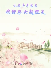 饥荒年养崽崽，锦鲤农女超旺夫