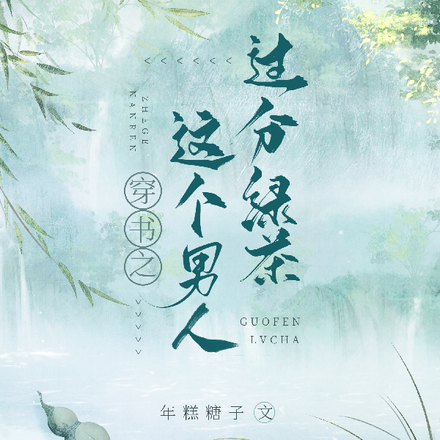 穿书之这个男主过分绿茶