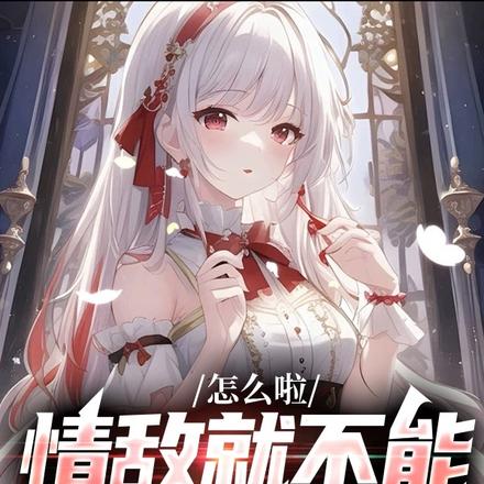 怎么啦,情敌就不能变成老婆吗?