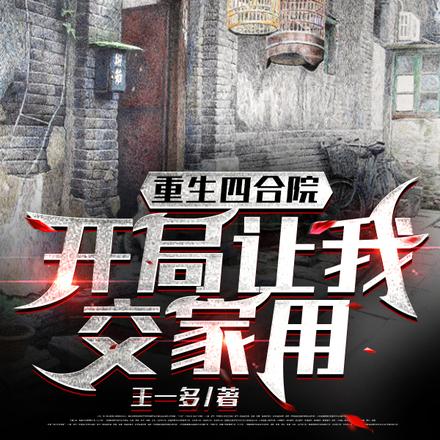 重生四合院，开局让我交家用
