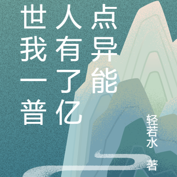 末世我一普通人有了亿点点异能
