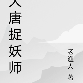 大唐捉妖师