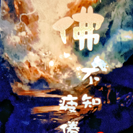 佛不知疲倦