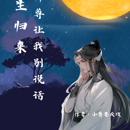 重生归来，师尊让我别说话