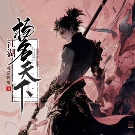 江湖:扬名天下
