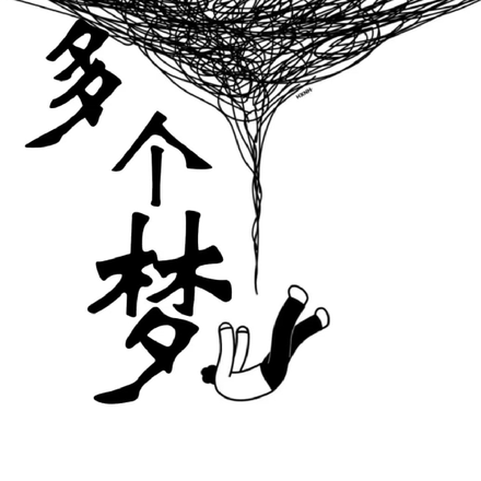多个梦