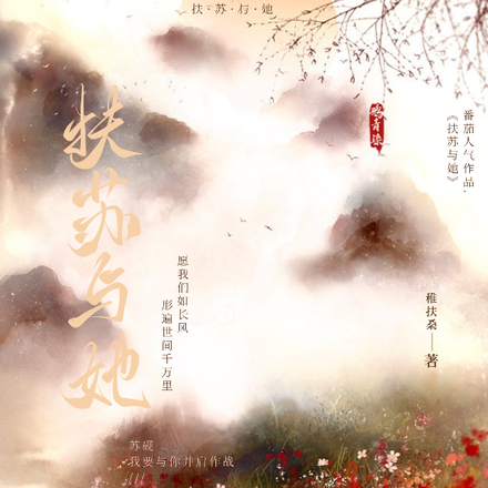 扶苏与她