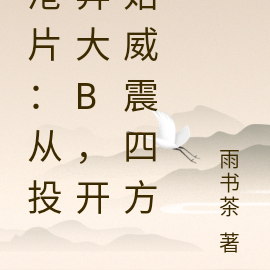 港片:从投奔大B,开始威震四方