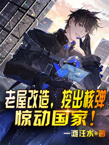 老屋改造:咋还挖出核弹了?