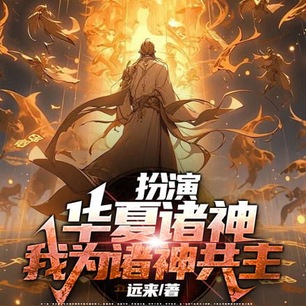 扮演华夏诸神,我为诸神共主