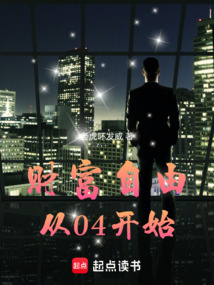 财富自由,从04开始