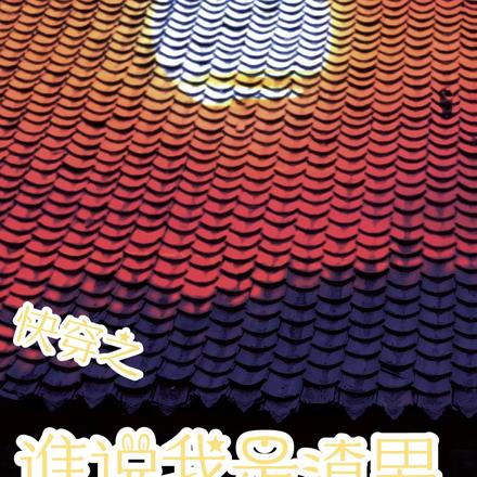 快穿之谁说我是渣男