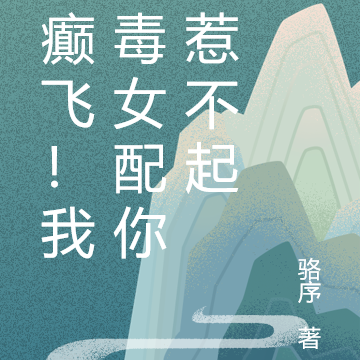 都癫飞!我恶毒女配你们惹不起