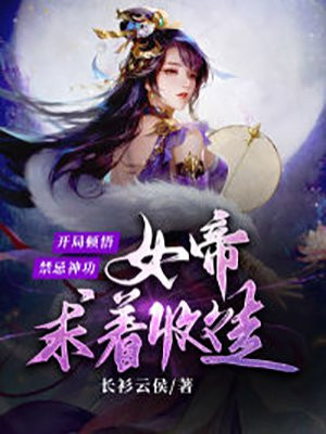 开局顿悟禁忌神功,女帝求着收徒