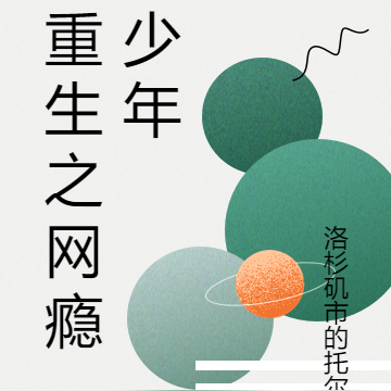 重生之网瘾少年