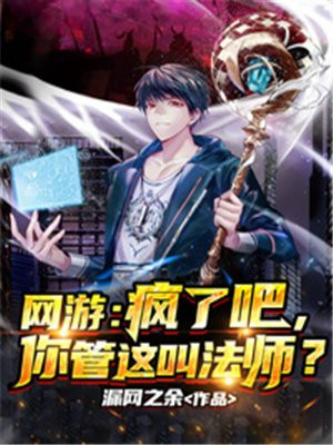网游:疯了吧,你管这叫法师?