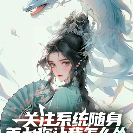 关注系统随身美女你让我怎么怂