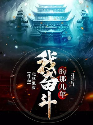 我奋斗的那几年