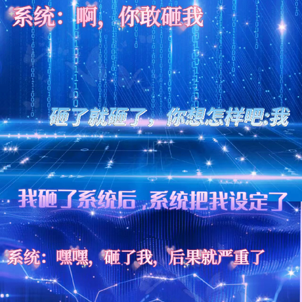 我砸了系统后,系统把我设定了
