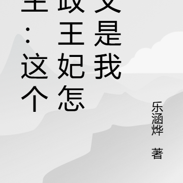 重生:这个摄政王妃怎么又是我