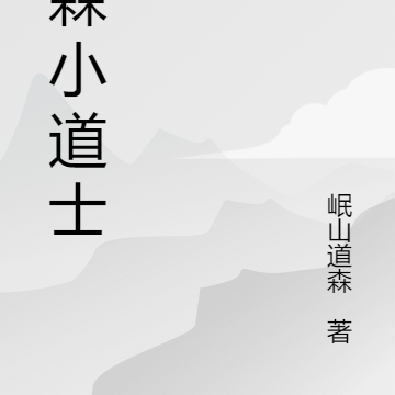 道森小道士
