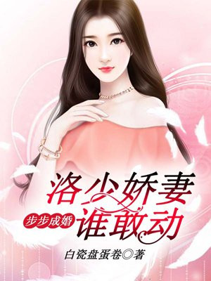 步步成婚,洛少娇妻谁敢动