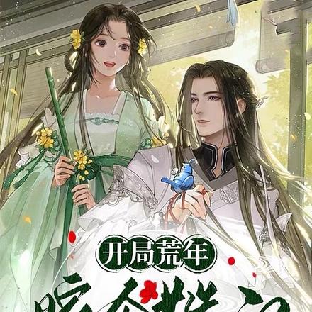 开局荒年:嫁个糙汉勇闯古代末世