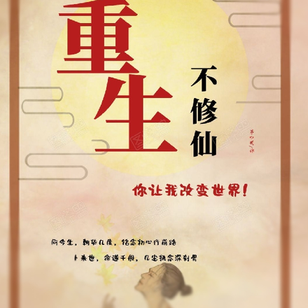 重生不修仙，你让我改变世界？