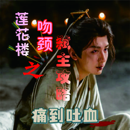 莲花楼之吻颈弑主攻略