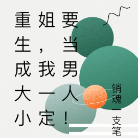重生成大小姐，我一定要当男人！