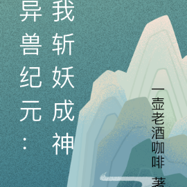 异兽纪元:我斩妖成神