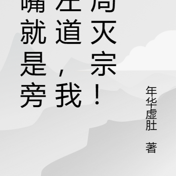 张嘴就是旁门左道，我开局灭宗！
