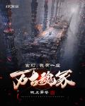玄幻:我有一座万古魂冢