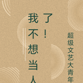我不想当人了！