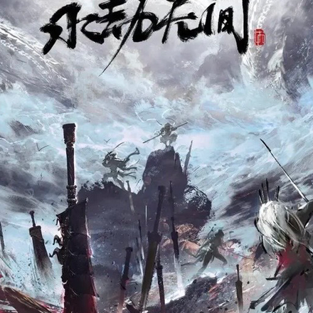 永劫无间之君临天下