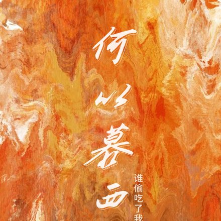 何以慕西