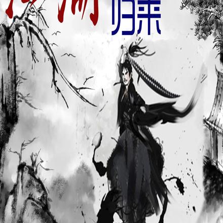江湖归来