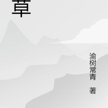 着草