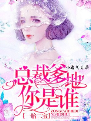 一胎二宝：总裁爹地你是谁