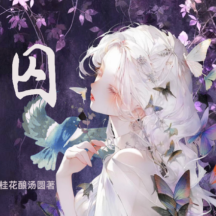 舞囚