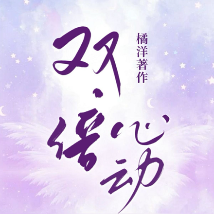 双倍心动