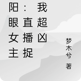 阴阳眼女主播:直播捉鬼我超凶